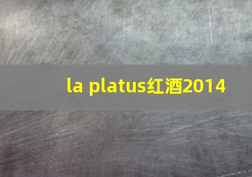 la platus红酒2014